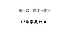 （2021新）统编版高中政治选修一当代国际政治与经济：1.1 国家是什么ppt课件.pptx