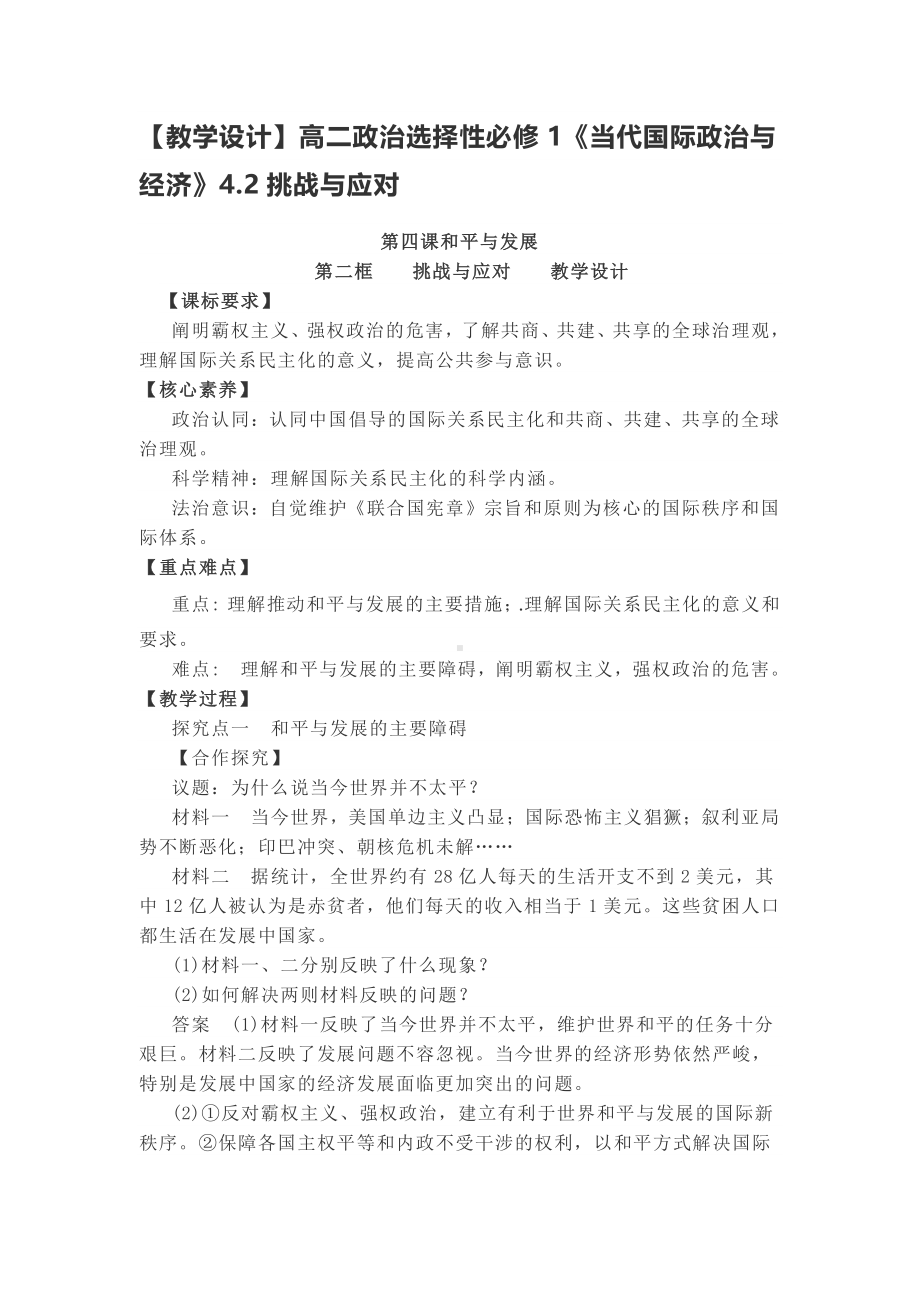 （2021新）统编版高中政治选修一当代国际政治与经济 4.2挑战与应对 教案.docx_第1页