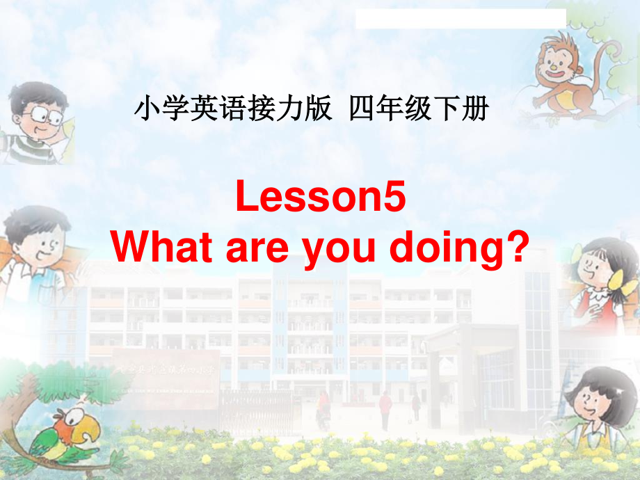 接力版四年级下册英语-Lesson 5 What are you doing -ppt课件-(含教案)-公开课-(编号：802f8).zip