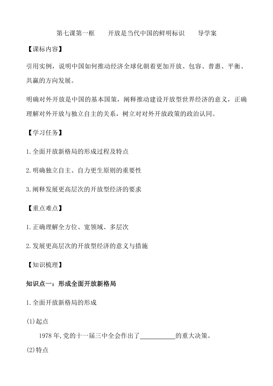 （2021新）统编版高中政治选修一第七课第一框 开放是当代中国的鲜明标识 导学案-.docx_第1页