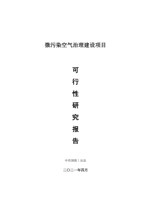 微污染空气治理建设项目可行性研究报告.doc