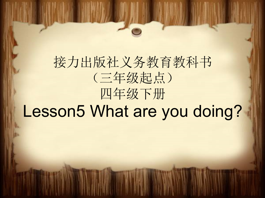 接力版四年级下册英语-Lesson 5 What are you doing -ppt课件-(含教案)--(编号：204a3).zip