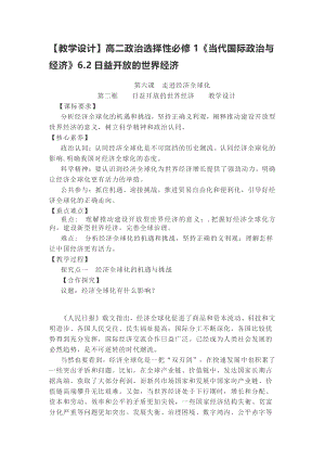 （2021新）统编版高中政治选修一当代国际政治与经济 6.2日益开放的世界经济 教案.docx