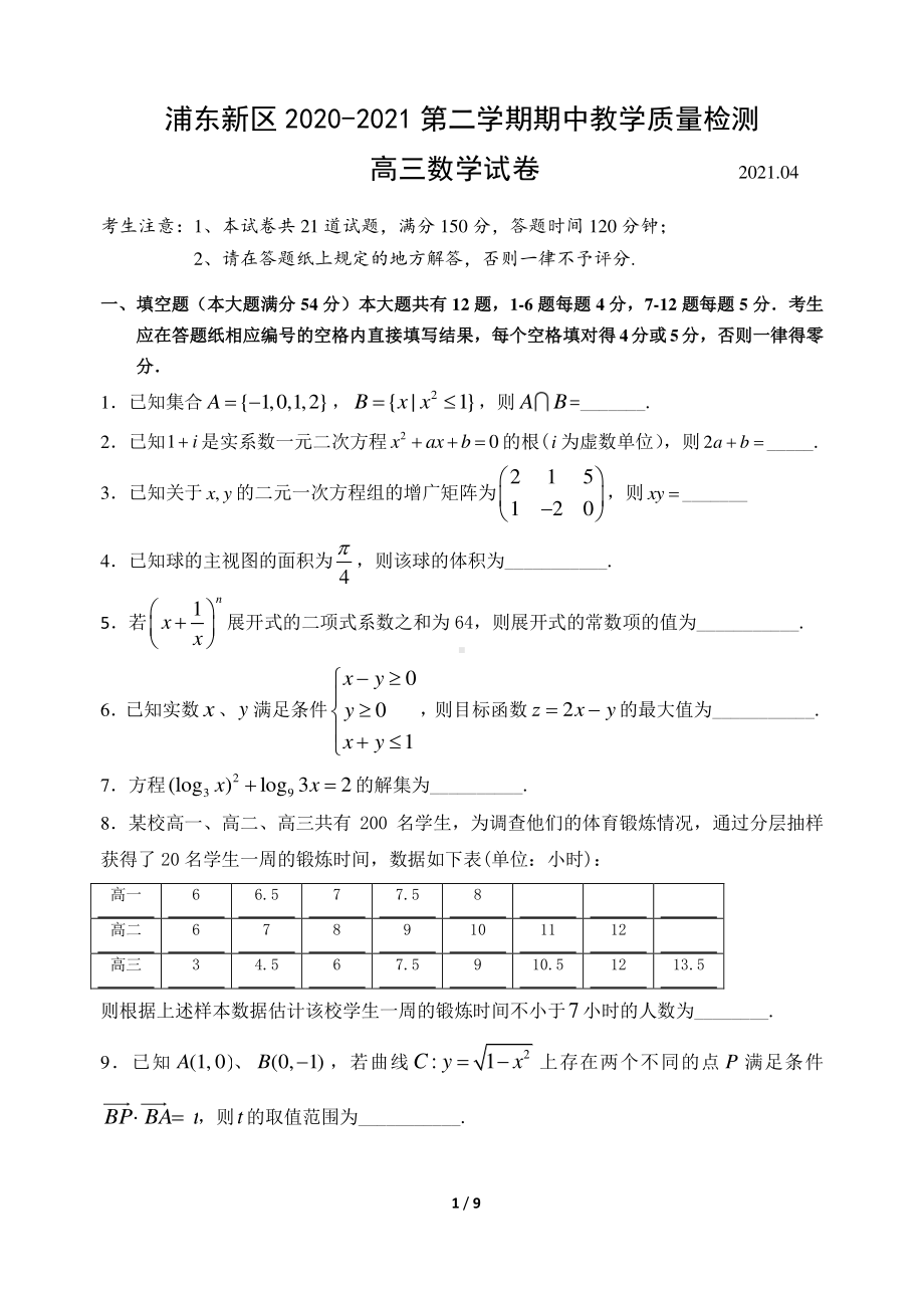 2020-2021上海市浦东区高三数学二模试卷及答案2021.4.doc_第1页