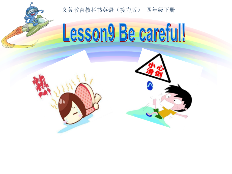 接力版四年级下册英语-Lesson 9 Be careful!-ppt课件-(含教案)--(编号：902cf).zip