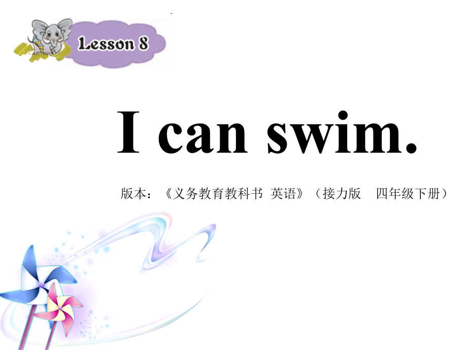 接力版四年级下册英语-Lesson 8 I can swim.-ppt课件-(含教案)-公开课-(编号：71c33).zip