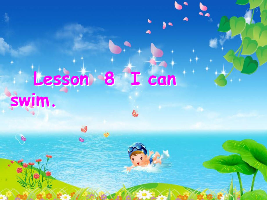 接力版四年级下册英语-Lesson 8 I can swim.-ppt课件-(含教案+素材)-市级优课-(编号：60b57).zip