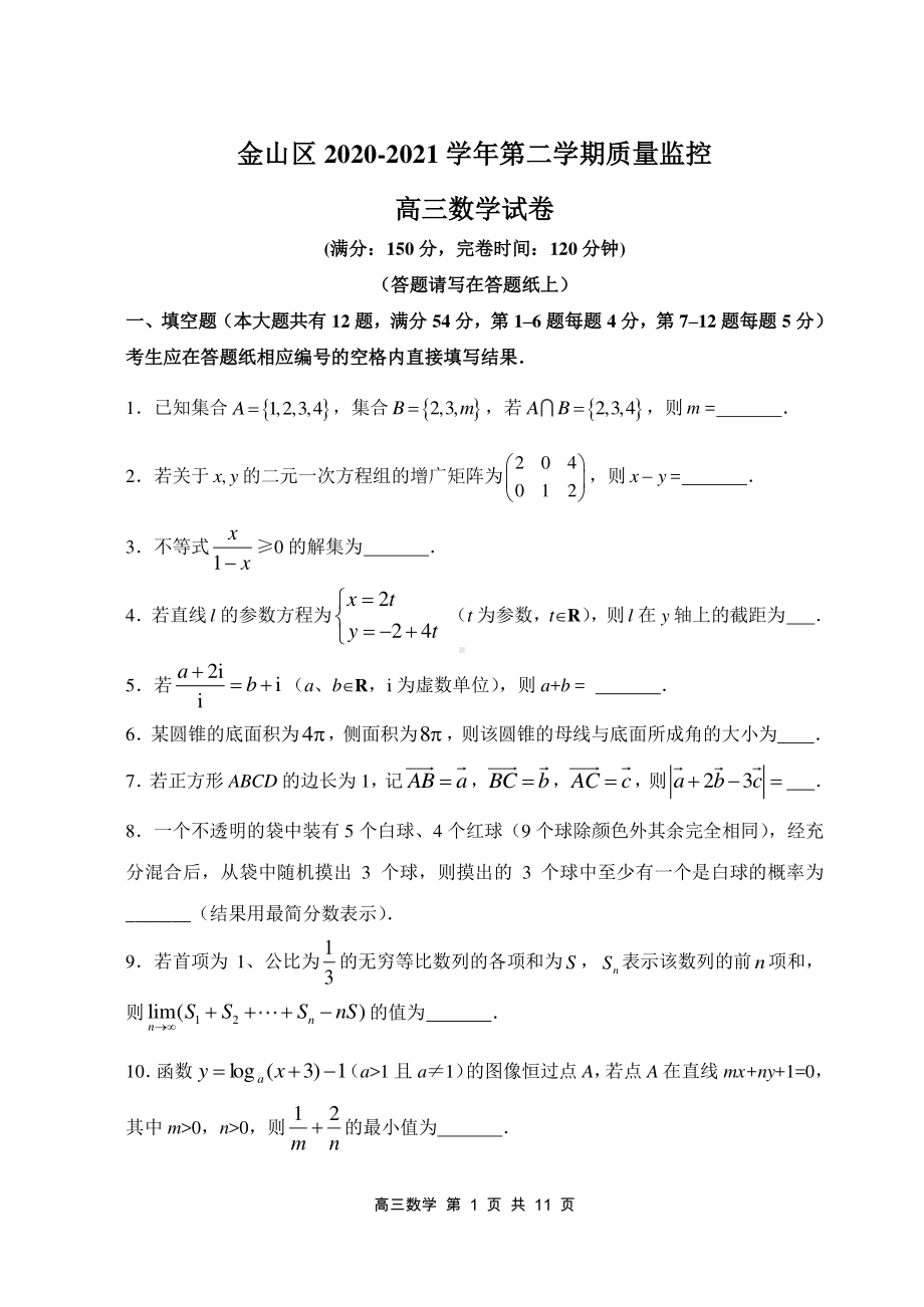 2020-2021上海市金山区高三数学二模试卷及答案2021.4.doc_第1页