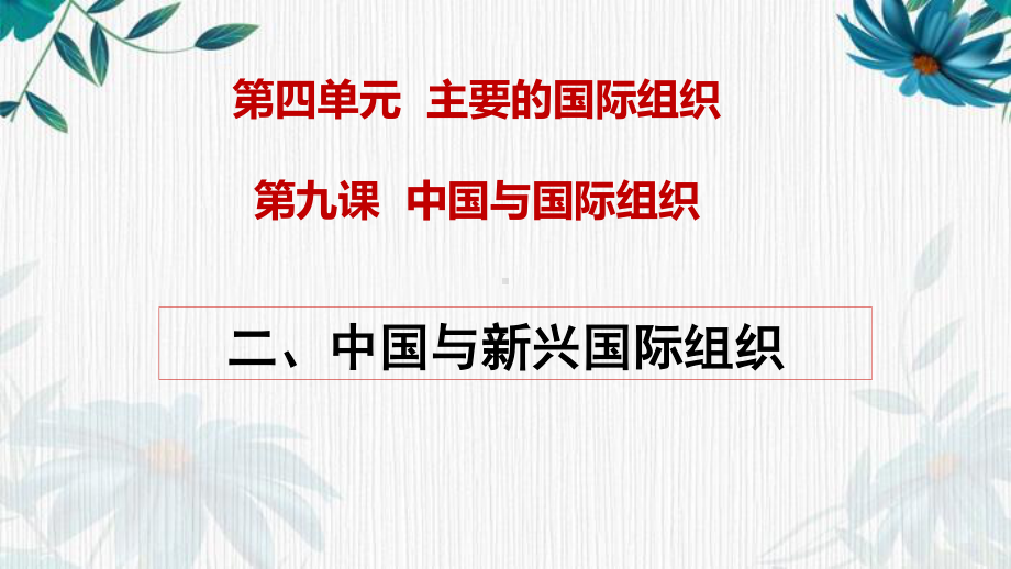 （2021新）统编版高中政治选修一当代国际政治与经济 9.2中国与新兴国际组织ppt课件.ppt_第1页