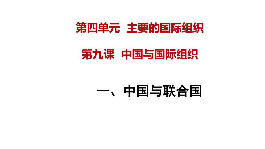 （2021新）统编版高中政治选修一第九课第一框 中国与联合国 ppt课件（含视频）.zip