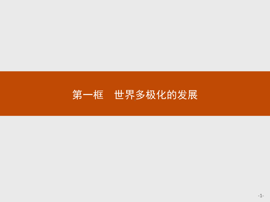 （2021新）统编版高中政治选修一第三课 第一框 世界多极化的发展 ppt课件.pptx_第1页