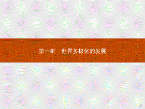 （2021新）统编版高中政治选修一第三课 第一框 世界多极化的发展 ppt课件.pptx