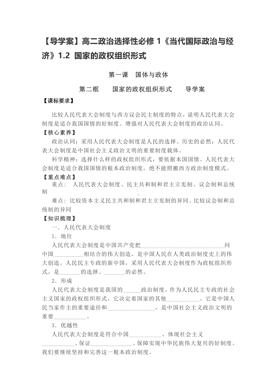 （2021新）统编版高中政治选修一当代国际政治与经济 1.2 国家的政权组织形式 学案.docx_第1页