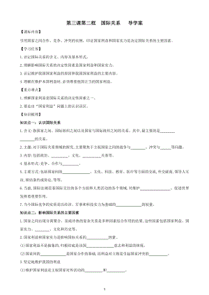 （2021新）统编版高中政治选修一当代国际政治与经济3.2国际关系 导学案.docx