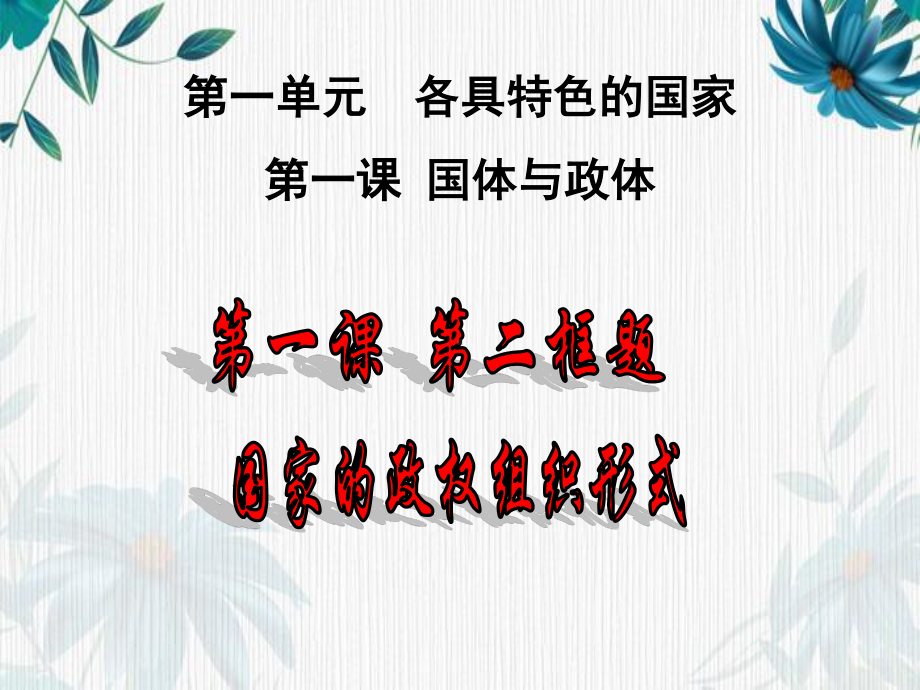 （2021新）统编版高中政治选修一当代国际政治与经济 1.2国家的政权组织形式ppt课件.pptx_第1页