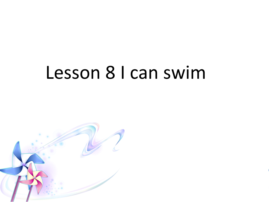 接力版四年级下册英语-Lesson 8 I can swim.-ppt课件-(含教案)--(编号：f0793).zip