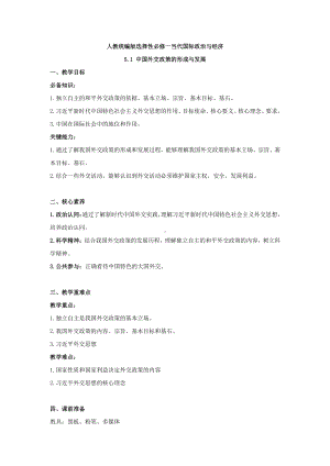 （2021新）统编版高中政治选修一当代国际政治与经济教案：5.1 中国外交政策的形成与发展.doc