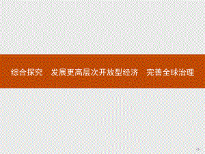 （2021新）统编版高中政治选修一第三单元 综合探究 发展更高层次开放型经济 完善全球治理 ppt课件.pptx