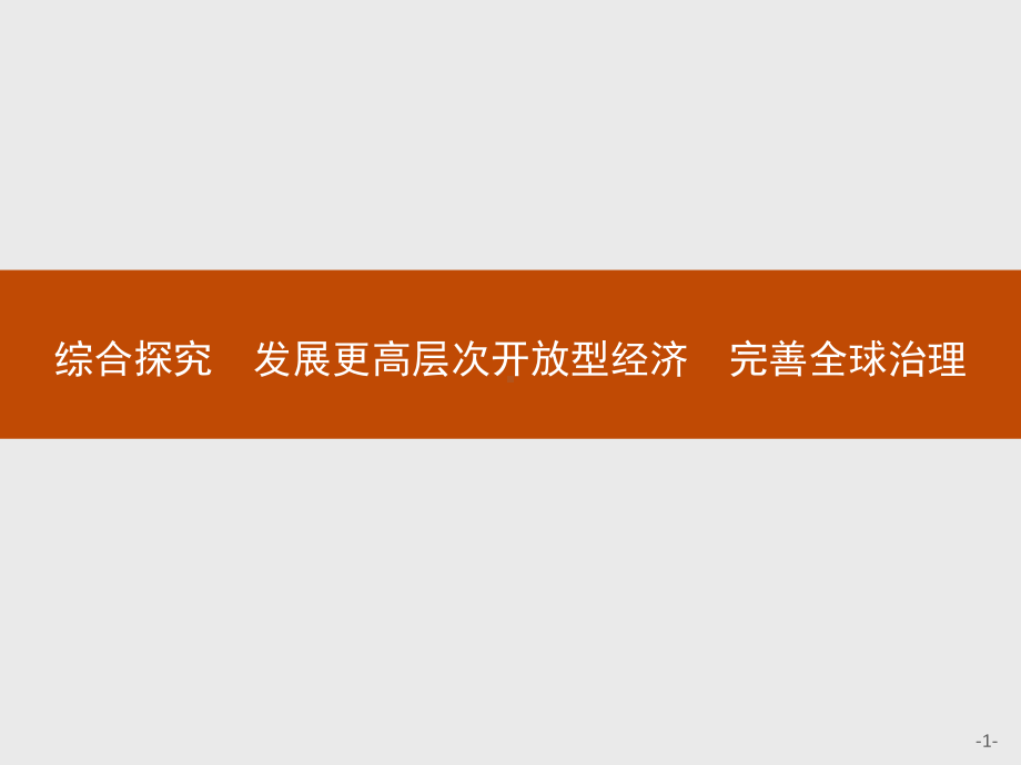 （2021新）统编版高中政治选修一第三单元 综合探究 发展更高层次开放型经济 完善全球治理 ppt课件.pptx_第1页