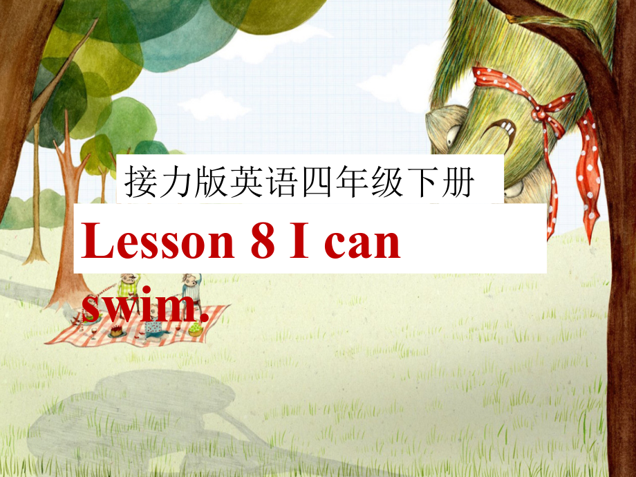 接力版四年级下册英语-Lesson 8 I can swim.-ppt课件-(含教案+视频)--(编号：703d9).zip