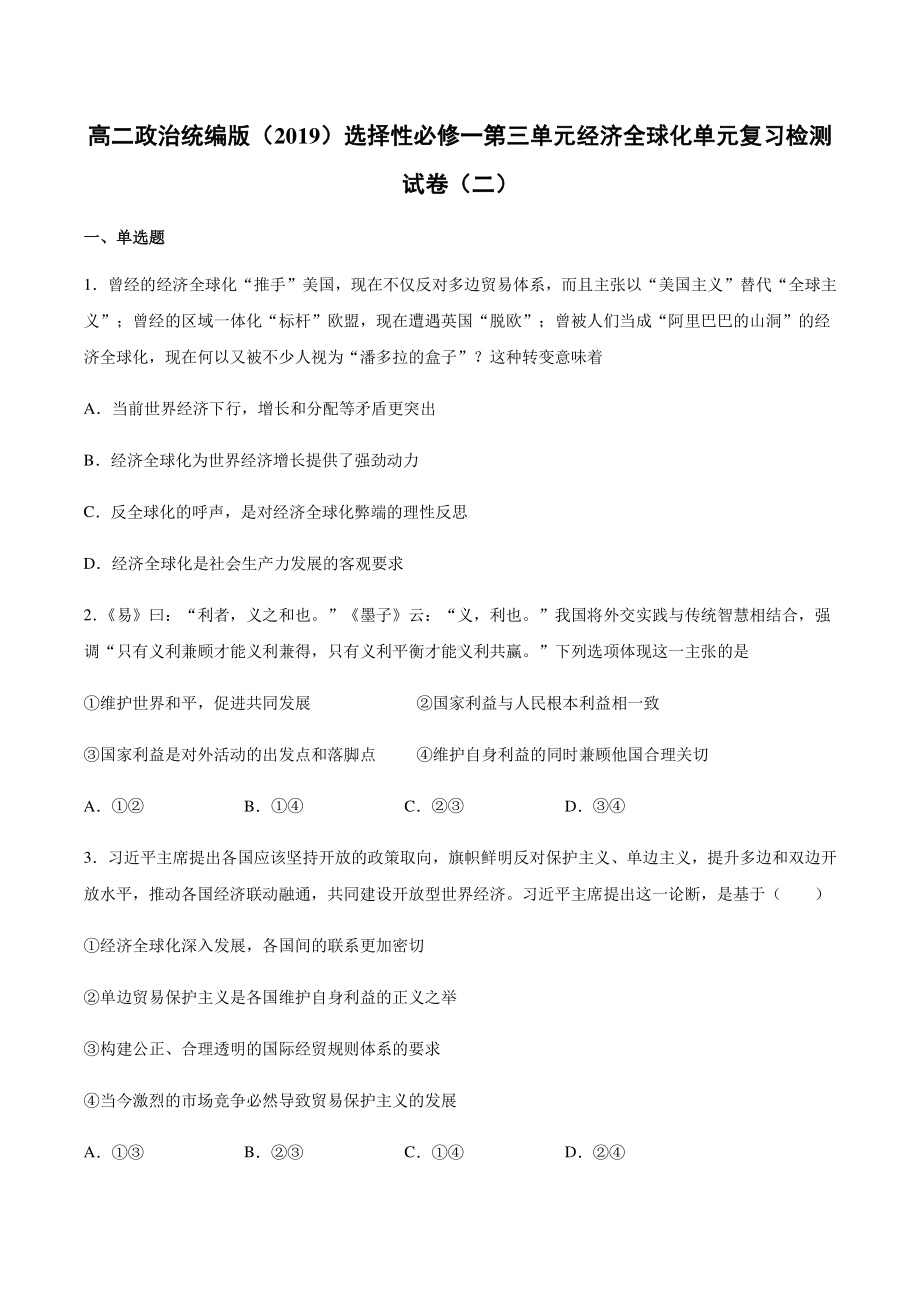 （2021新）统编版高中政治选修一第三单元 经济全球化 单元复习检测试卷（二）-（含答案）.docx_第1页