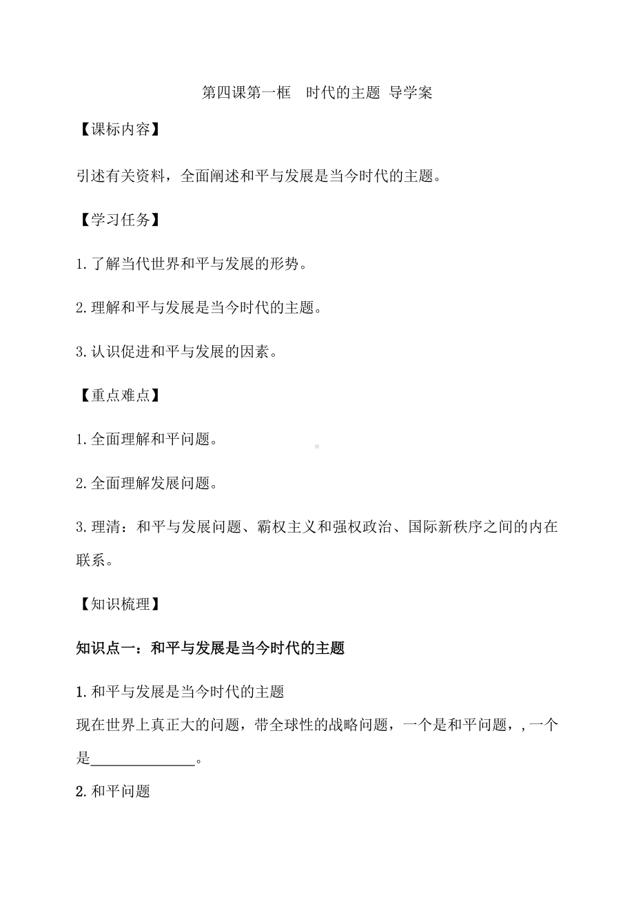 （2021新）统编版高中政治选修一第四课第一框 时代的主题 导学案-.docx_第1页