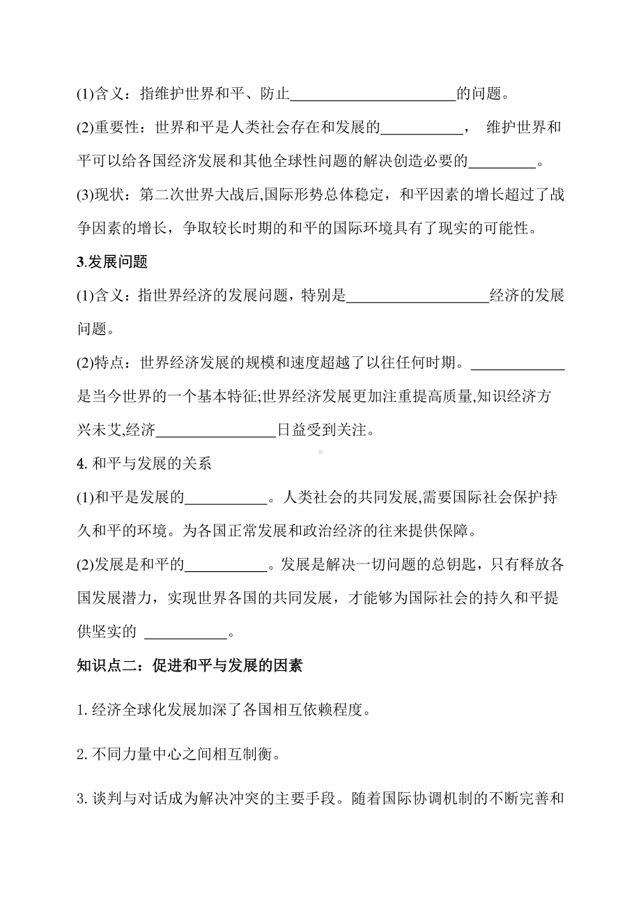 （2021新）统编版高中政治选修一第四课第一框 时代的主题 导学案-.docx_第2页