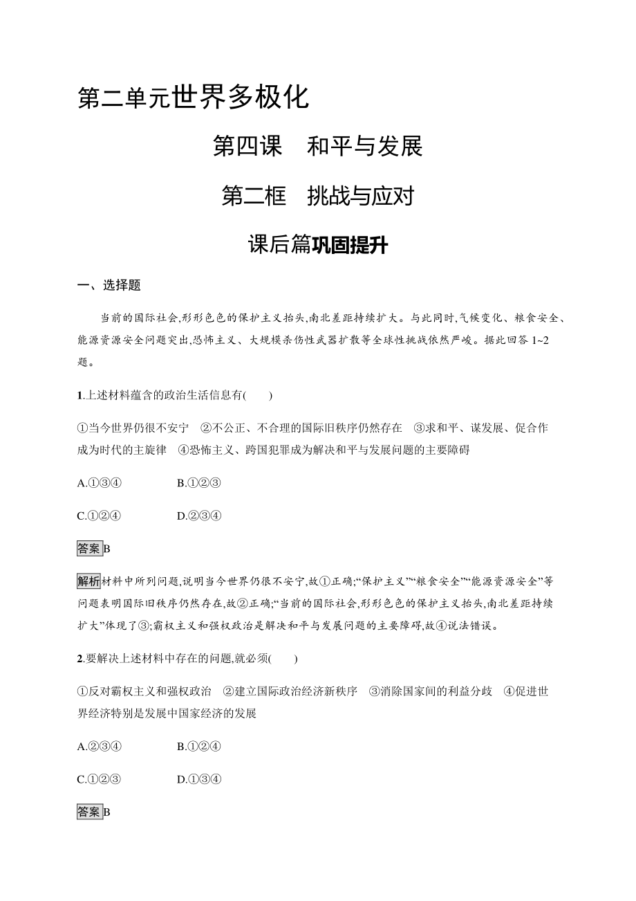 （2021新）统编版高中政治选修一第四课 第二框 挑战与应对 课后习题-（含答案）.docx_第1页