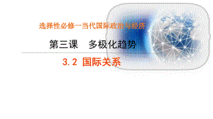 （2021新）统编版高中政治选修一当代国际政治与经济3.2 国际关系ppt课件.pptx