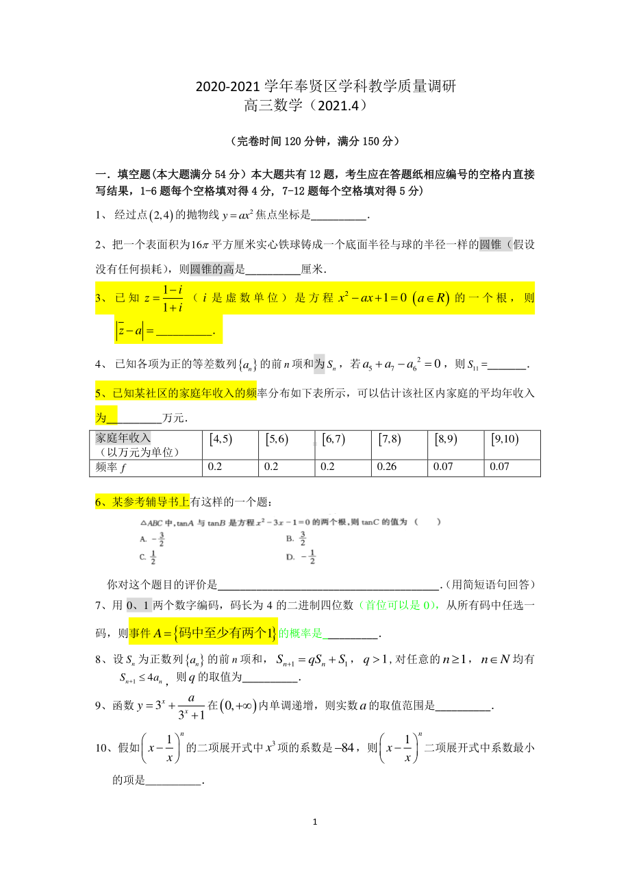 2020-2021上海市奉贤区高三数学二模试卷及答案2021.4.doc_第1页