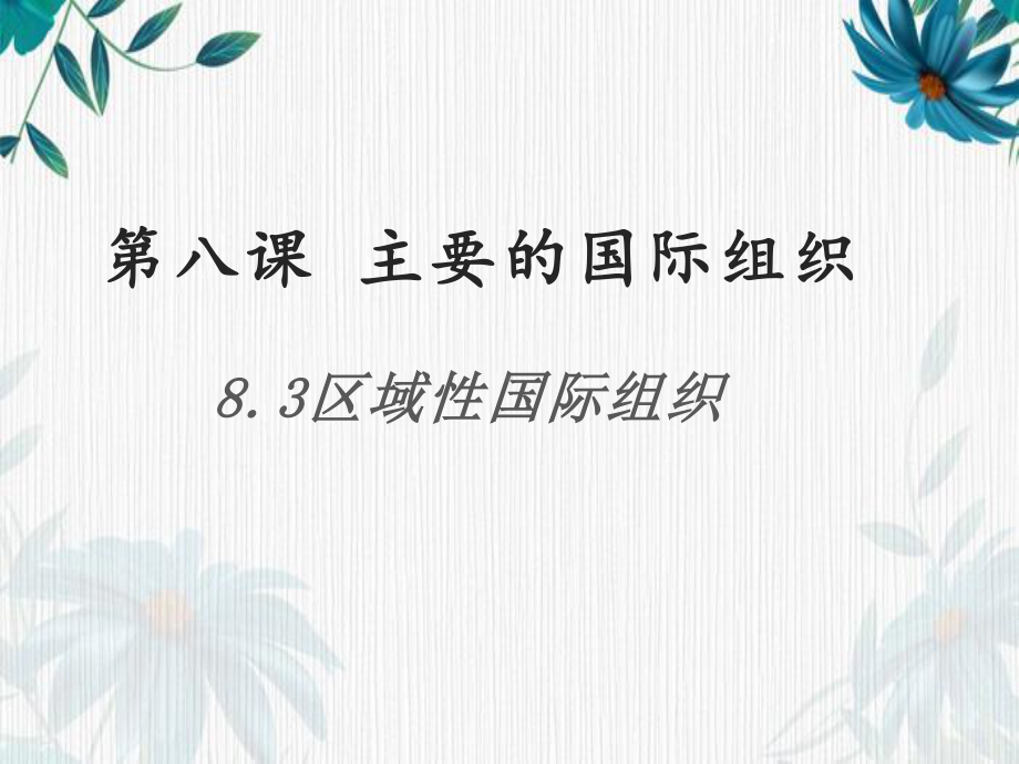 （2021新）统编版高中政治选修一当代国际政治与经济 8.3 区域性国际组织ppt课件.pptx_第1页