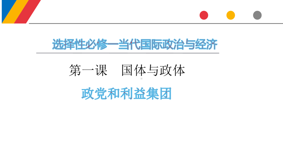 （2021新）统编版高中政治选修一当代国际政治与经济1.3 政党和利益集团(1)ppt课件.pptx_第1页