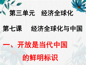 （2021新）统编版高中政治选修一当代国际政治与经济 7.1 开放是当代中国的鲜明标识ppt课件.pptx