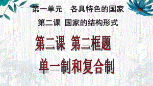 （2021新）统编版高中政治选修一当代国际政治与经济 2.2 单一制和复合制ppt课件.ppt