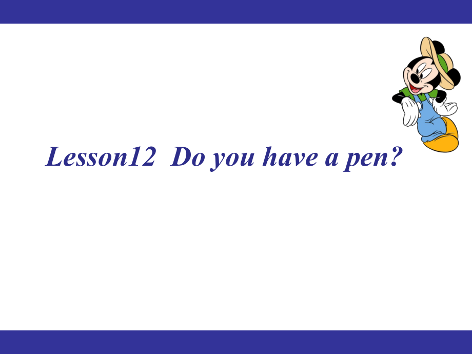 接力版四年级下册英语-Lesson 12 Do you have a pen -ppt课件-(含教案+音频+素材)--(编号：b062d).zip