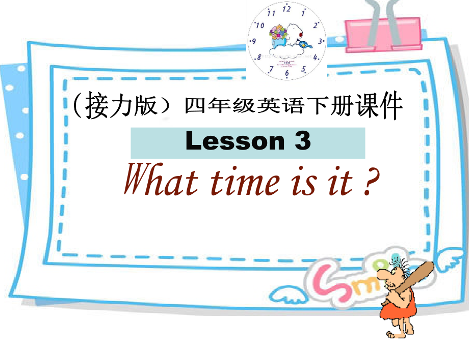 接力版四年级下册英语-Lesson 3 What time is it -ppt课件-(含教案+视频+音频)--(编号：b0da0).zip