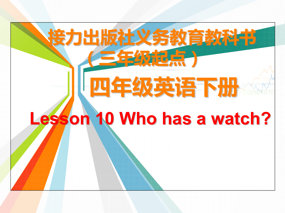 接力版四年级下册英语-Lesson 10 Who has a watch -ppt课件-(含教案+素材)--(编号：4073d).zip