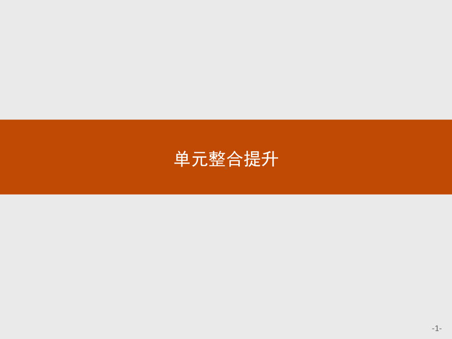 （2021新）统编版高中政治选修一第一单元 单元整合提升 ppt课件.pptx_第1页