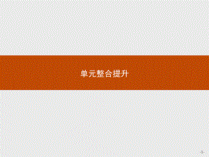 （2021新）统编版高中政治选修一第一单元 单元整合提升 ppt课件.pptx