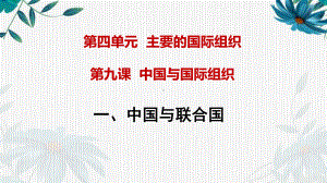 （2021新）统编版高中政治选修一当代国际政治与经济 9.1中国与联合国ppt课件.ppt