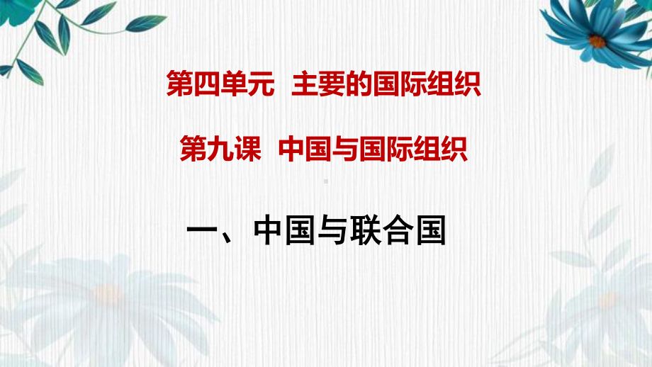 （2021新）统编版高中政治选修一当代国际政治与经济 9.1中国与联合国ppt课件.ppt_第1页