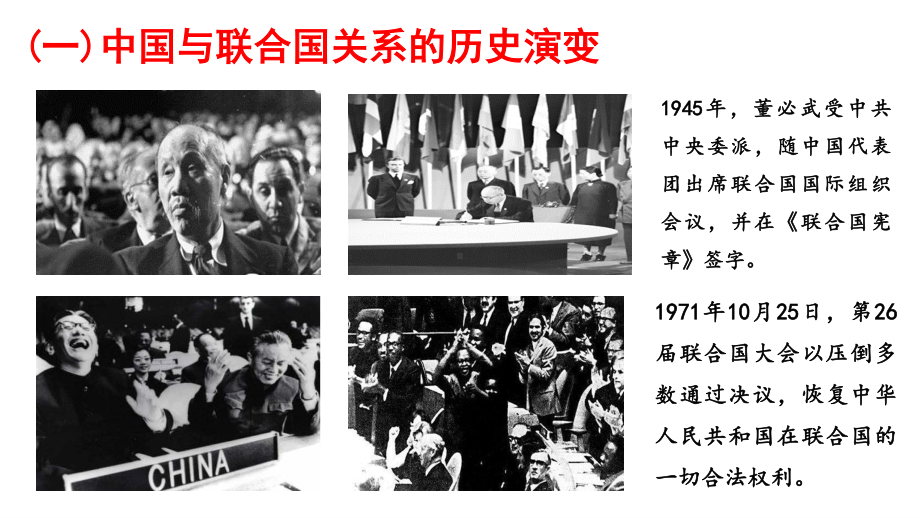 （2021新）统编版高中政治选修一当代国际政治与经济 9.1中国与联合国ppt课件.ppt_第2页