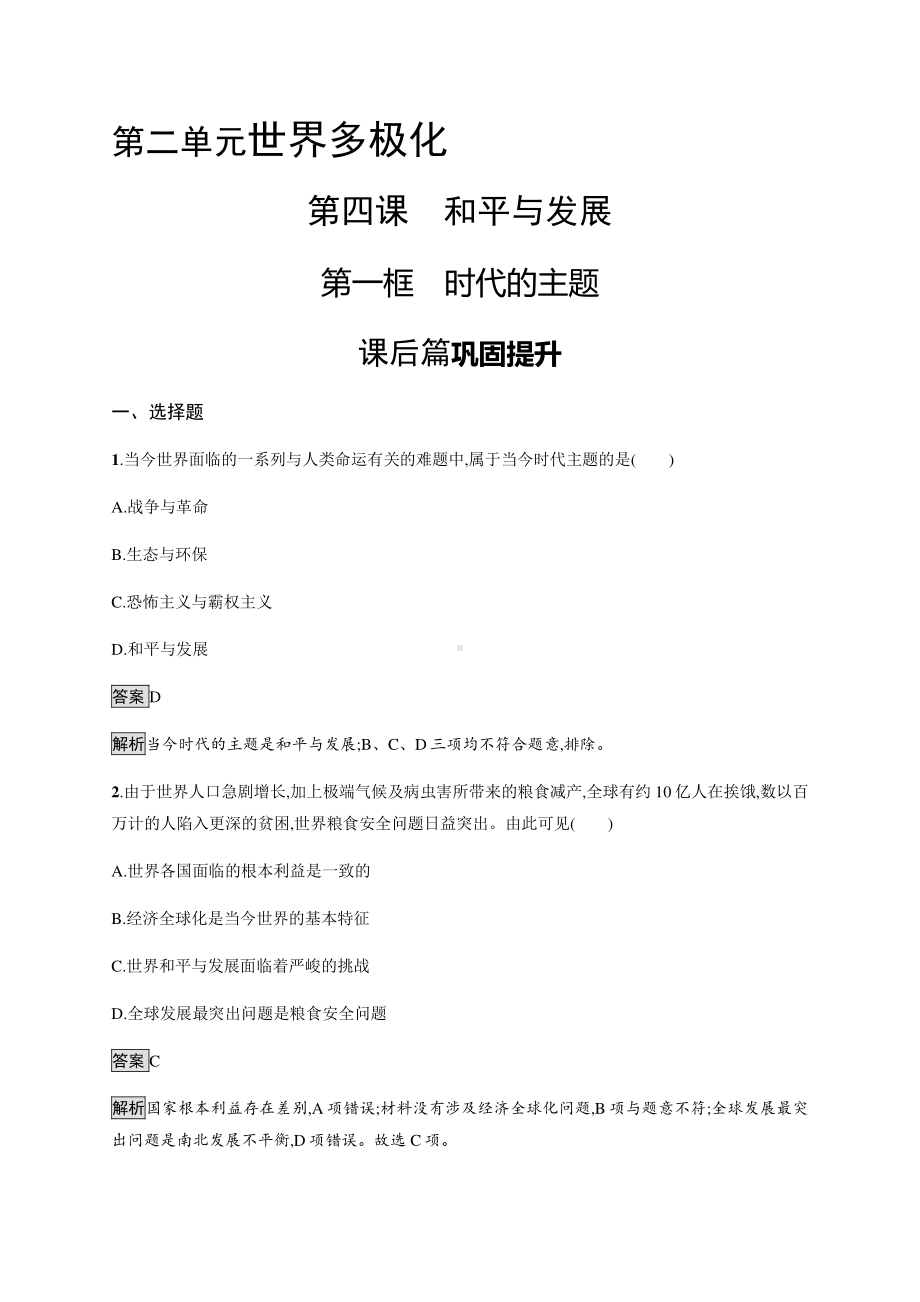 （2021新）统编版高中政治选修一第四课 第一框 时代的主题 课后习题-（含答案）.docx_第1页