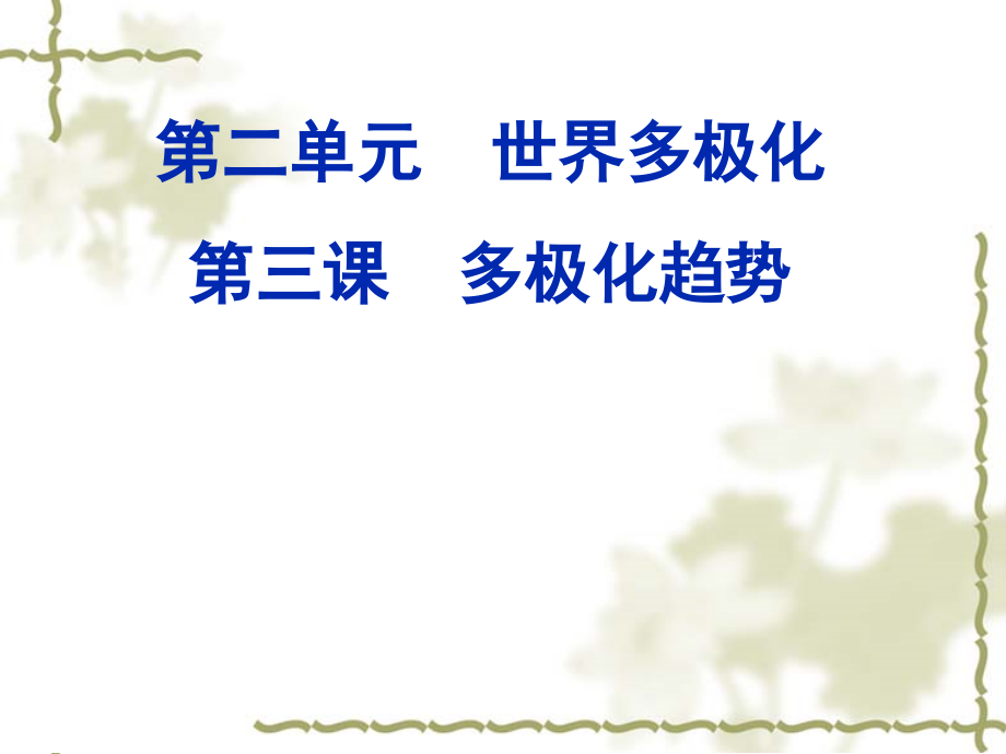 （2021新）统编版高中政治选修一第三课第一框 世界多极化的发展 ppt课件（含视频）.zip