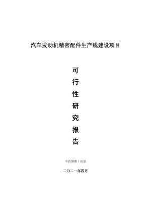 汽车发动机精密配件生产建设项目可行性研究报告.doc