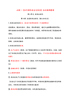 （2021新）统编版高中政治选修一第三单元 经济全球化 知识提纲（核心知识点）-（含答案）.docx