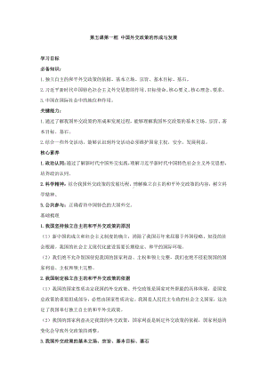 （2021新）统编版高中政治选修一当代国际政治与经济学案：5.1 中国外交政策的形成与发展.docx