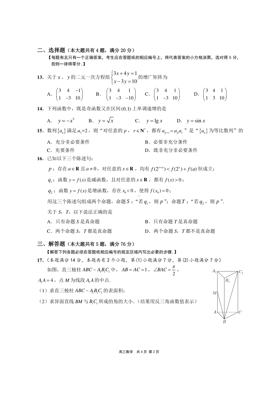 2020-2021上海市崇明区高三数学二模试卷及答案2021.4.docx_第2页