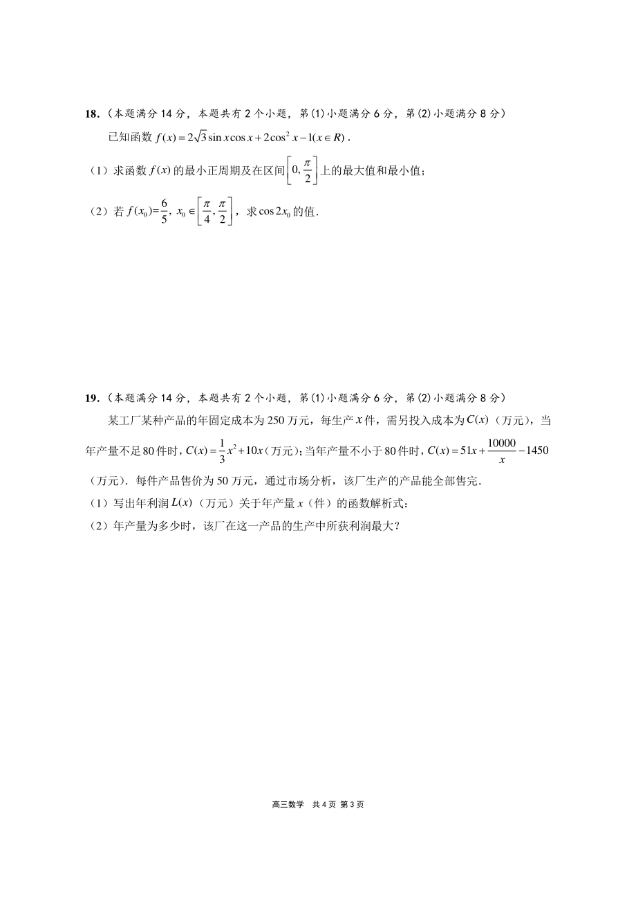 2020-2021上海市崇明区高三数学二模试卷及答案2021.4.docx_第3页