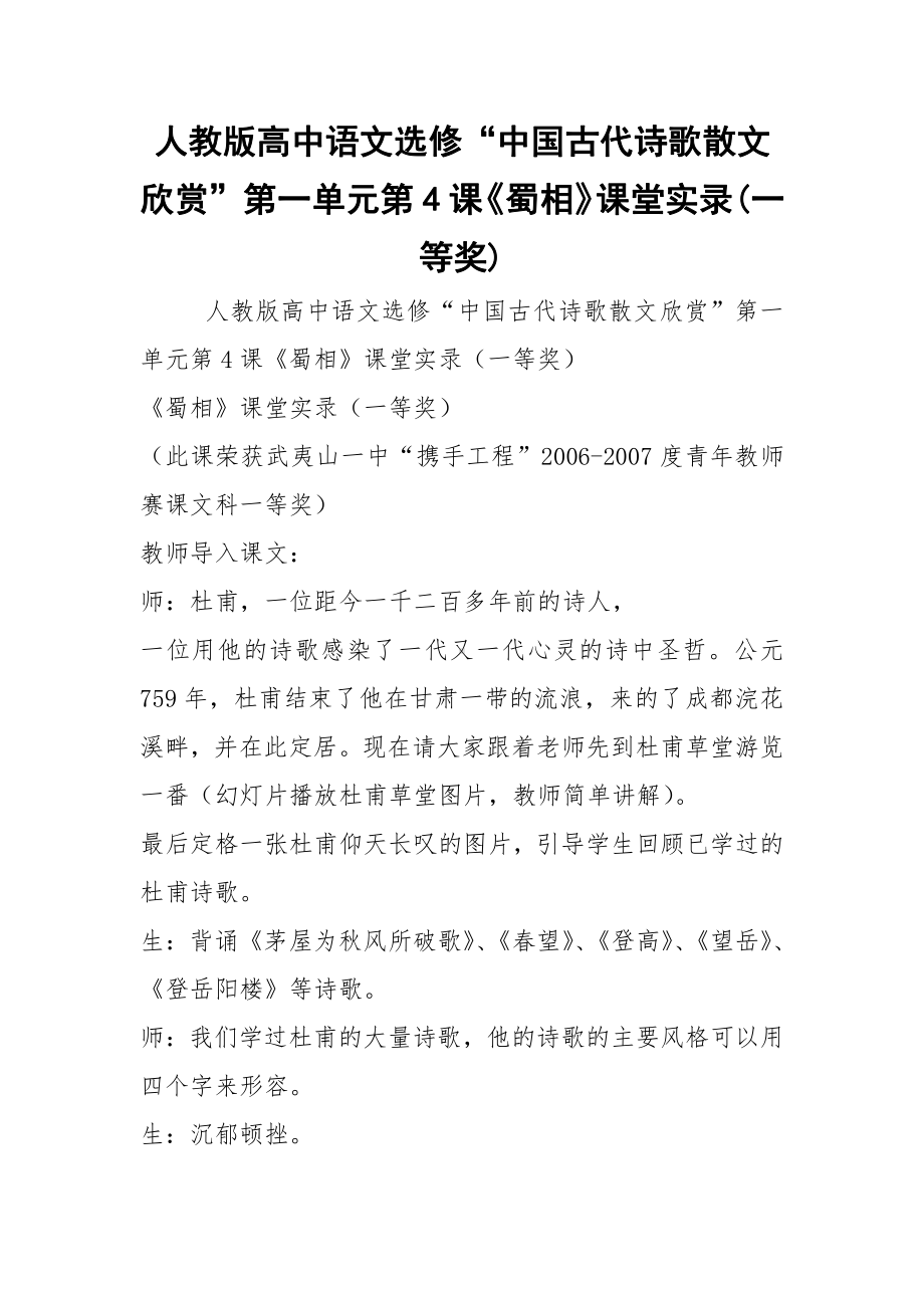 2021人教版高中语文选修“中国古代诗歌散文欣赏”第一单元第4课《蜀相》课堂实录(一等奖).docx_第1页